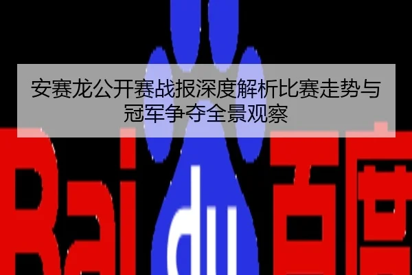 安赛龙公开赛战报深度解析比赛走势与冠军争夺全景观察