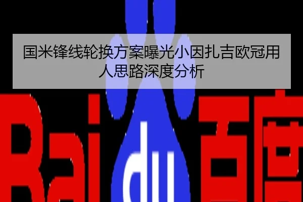 国米锋线轮换方案曝光小因扎吉欧冠用人思路深度分析