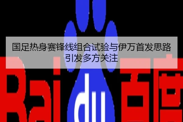 国足热身赛锋线组合试验与伊万首发思路引发多方关注