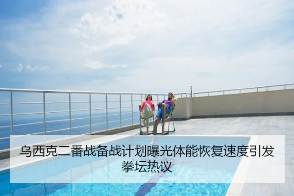 乌西克二番战备战计划曝光体能恢复速度引发拳坛热议