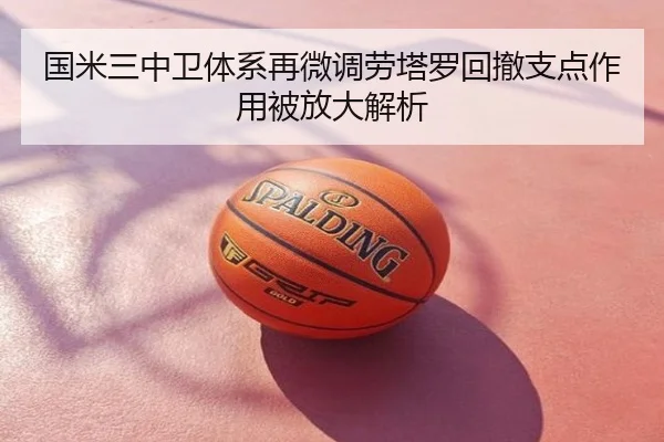 国米三中卫体系再微调劳塔罗回撤支点作用被放大解析